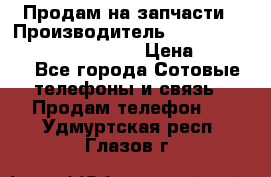 Продам на запчасти › Производитель ­ Samsung Galaxy Grand Prime › Цена ­ 4 000 - Все города Сотовые телефоны и связь » Продам телефон   . Удмуртская респ.,Глазов г.